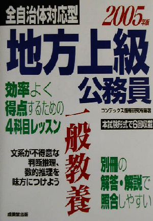 全自治体対応型 地方上級公務員 一般教養(2005年版)