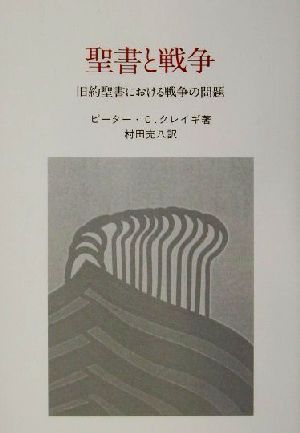 聖書と戦争 旧約聖書における戦争の問題