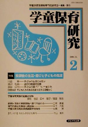 学童保育研究(2) 特集:放課後の生活・遊びと子どもの発達