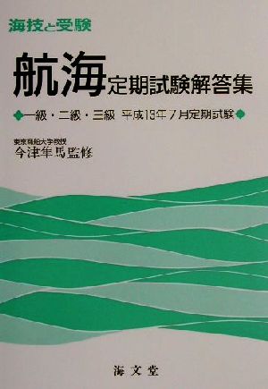 海技と受験定期試験解答集 一級・二級・三級平成13年7月定期試験