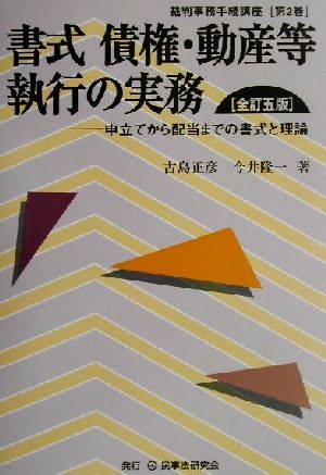 書式 債権・動産等執行の実務 全訂五版 申立てから配当までの書式と理論 裁判事務手続講座第2巻