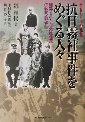 抗日霧社事件をめぐる人々翻弄された台湾原住民の戦前、戦後史実シリーズ3