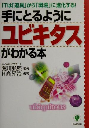 手にとるようにユビキタスがわかる本ITは「道具」から「環境」に進化する！