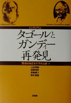 シンポジウム タゴールとガンディー再発見