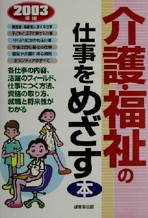 介護・福祉の仕事をめざす本(2003年版)