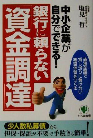 銀行に頼らない「資金調達」 中小企業が自分でできる！直接金融で貸し渋りに負けない経営体質をつくる