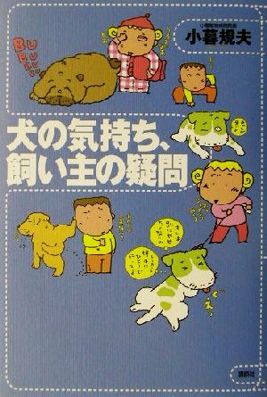 犬の気持ち、飼い主の疑問