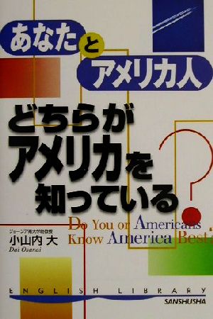 あなたとアメリカ人どちらがアメリカを知っている？ English library