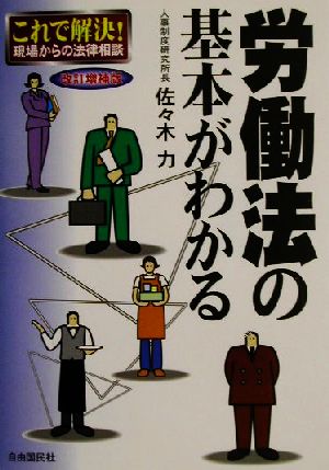 労働法の基本がわかる これで解決！現場からの法律相談