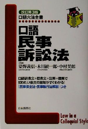 口語 民事訴訟法 口語六法全書