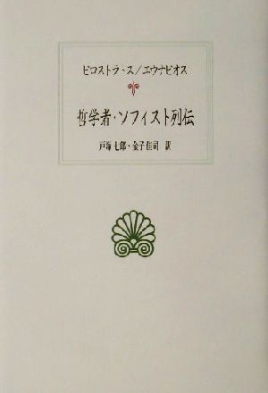 哲学者・ソフィスト列伝西洋古典叢書G022