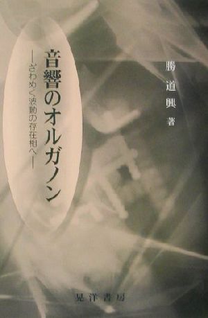 音響のオルガノン ざわめく波動の存在相へ