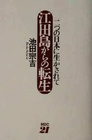 江田島からの転生 二つの日本に生かされて