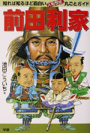 前田利家 知れば知るほど面白い人物歴史丸ごとガイド