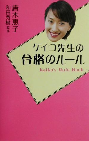 ケイコ先生の合格のルール Καρδια books