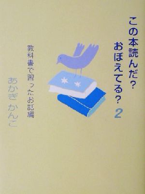 この本読んだ？おぼえてる？(2) 教科書で習ったお話編