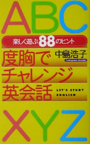 度胸でチャレンジ英会話 楽しく遊ぶ88のヒント