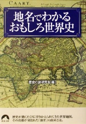 地名でわかるおもしろ世界史 青春文庫