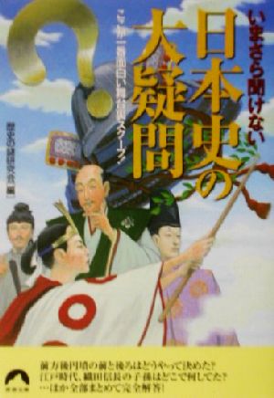 いまさら聞けない日本史の大疑問 ここが一番面白い舞台裏スクープ！ 青春文庫