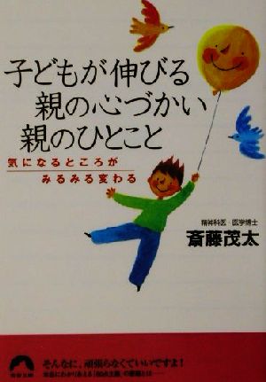 子どもが伸びる親の心づかい親のひとこと 気になるところがみるみる変わる 青春文庫