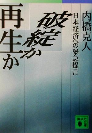 破綻か再生か 日本経済への緊急提言 講談社文庫