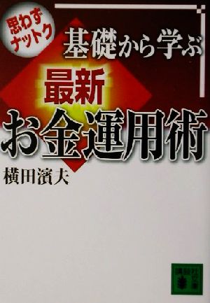 思わずナットク 基礎から学ぶ最新お金運用術 講談社文庫