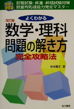 SPI決定版 よくわかる数学・理科問題の解き方