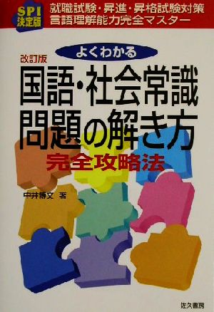 SPI決定版 よくわかる国語・社会常識問題の解き方