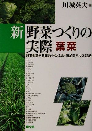 新 野菜つくりの実際 葉菜誰でもできる露地・トンネル・無加温ハウス栽培