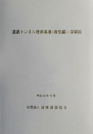 道路トンネル技術基準・同解説