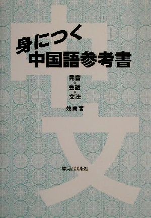 身につく中国語参考書 発音/会話/文法