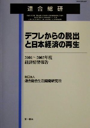 デフレからの脱出と日本経済の再生 2001～2002年度経済情勢報告