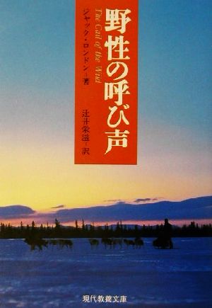 野性の呼び声(1) 動物小説集 現代教養文庫動物小説集1