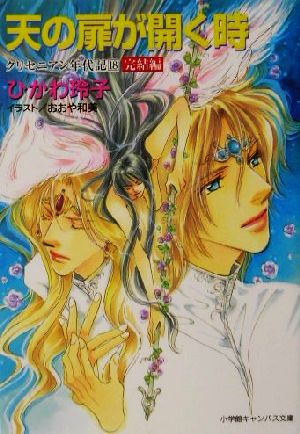 天の扉が開く時(18) クリセニアン年代記-完結編 キャンバス文庫クリセニアン年代記18(完結編)