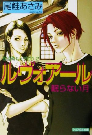 ルヴォアール 眠らない月(2) 怪盗紫&ヒデロウ クリスタル文庫2