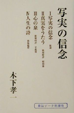 写実の信念 表現叢書第78篇