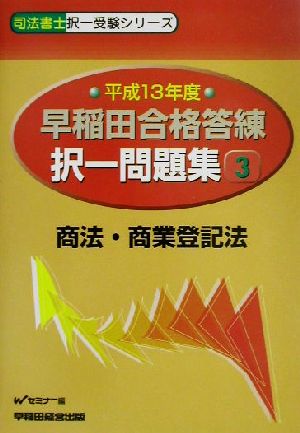 早稲田合格答練択一問題集(3) 商法・商業登記法 司法書士択一受験シリーズ