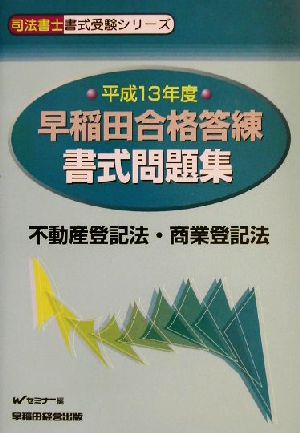 早稲田合格答練書式問題集 不動産登記法・商業登記法(平成13年度) 司法書士書式受験シリーズ