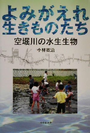 よみがえれ生きものたち 空堀川の水生生物