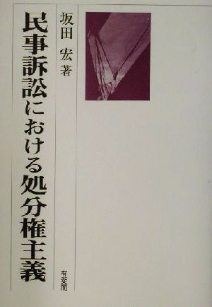 民事訴訟における処分権主義