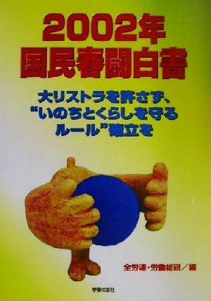 国民春闘白書(2002年) 大リストラを許さず、“いのちとくらしを守るルール