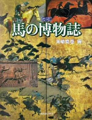 図説 馬の博物誌 ふくろうの本