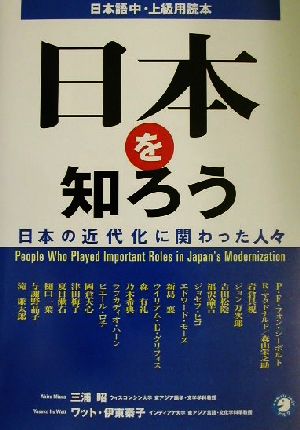 日本語中・上級用読本 日本を知ろう日本の近代化に関わった人々