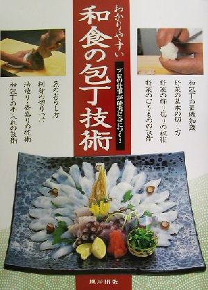 わかりやすい和食の包丁技術 プロの仕事が確実に身につく！