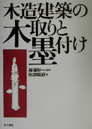 木造建築の木取りと墨付け