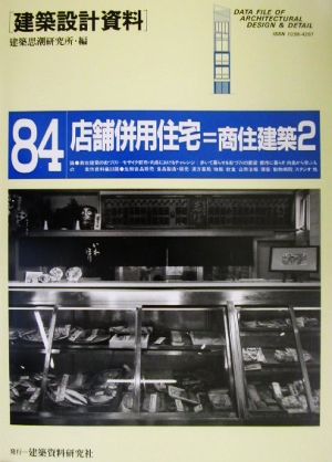 店舗併用住宅(2)商住建築-街づくりの担い手建築設計資料84