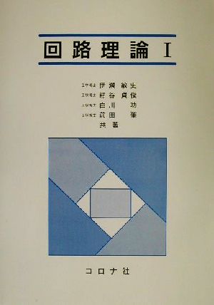 回路理論(1)