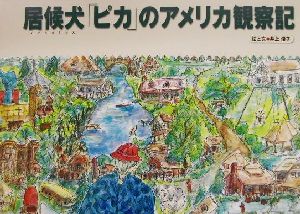 居候犬ピカのアメリカ観察記(第2集) ピカの小屋から