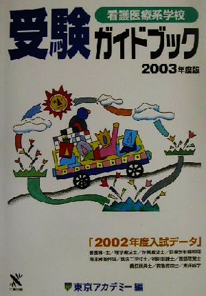 看護医療系学校受験ガイドブック(2003年度版)