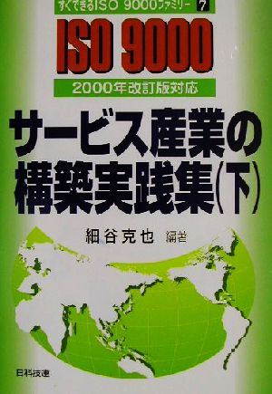 サービス産業の構築実践集(下) 2000年改訂版対応 すぐできるISO9000ファミリー7